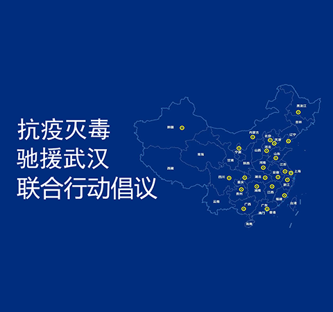 康潤生物響應抗疫滅毒聯(lián)合行動倡議