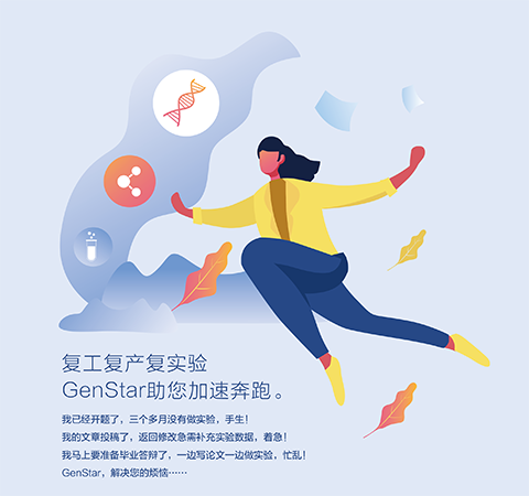 復(fù)工復(fù)產(chǎn)復(fù)實(shí)驗(yàn) GenStar助您加速奔跑。
