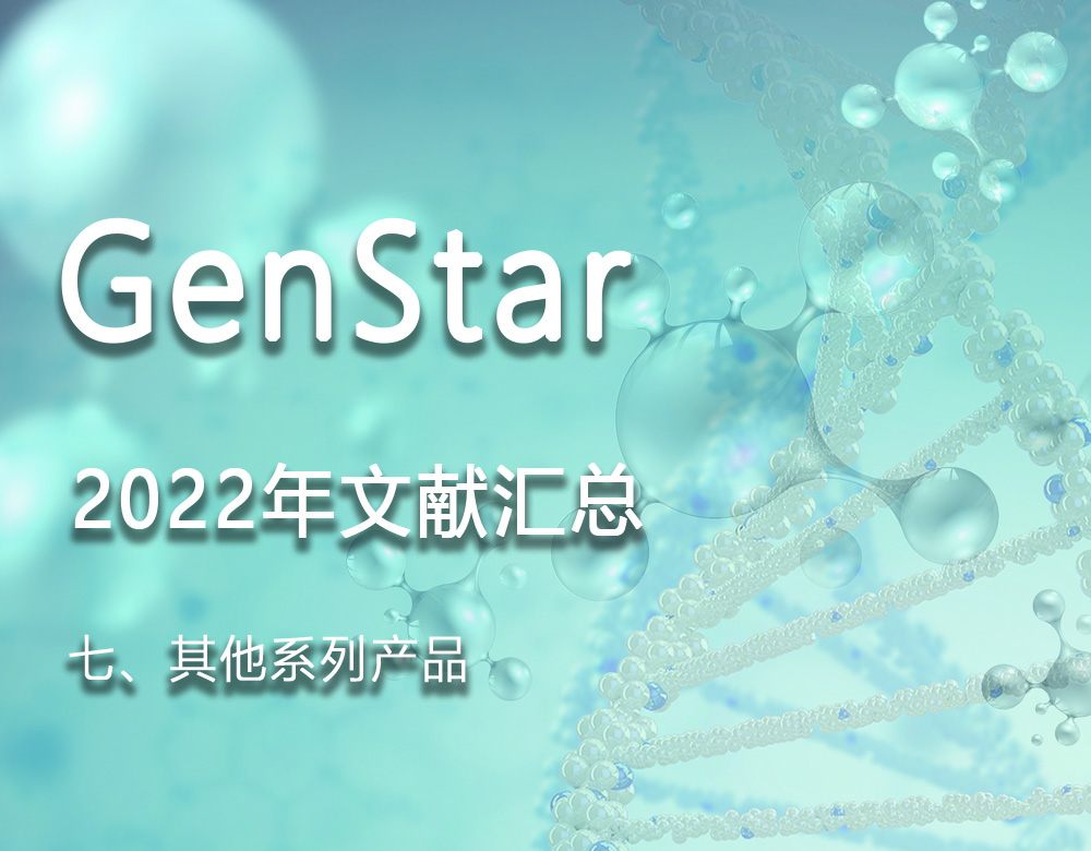 GenStar 2022年文獻(xiàn)匯總（七、其他系列產(chǎn)品）