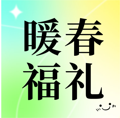 春季促銷 | 暖春福禮，明星“價”到