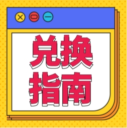 還不會用積分兌換禮品？！手把手教您！