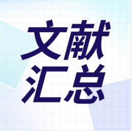 GenStar 2023年第二季度文獻(xiàn)匯總出爐！