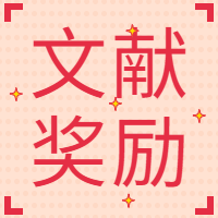 GenStar 2023年關于發(fā)表科技論文獎勵辦法