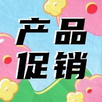 促銷 | 蛋白 marker 驚喜鉅惠，不容錯過！