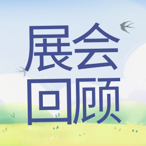 展會(huì)回顧 | 祝賀BIOCHINA 2024(EBC)完美收官！