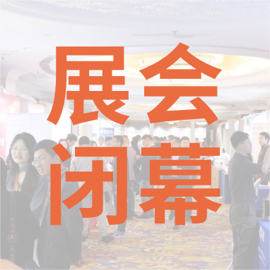 祝賀 Distrimap 生命科學(xué)新品（招商）推介會(huì) 圓滿(mǎn)閉幕！