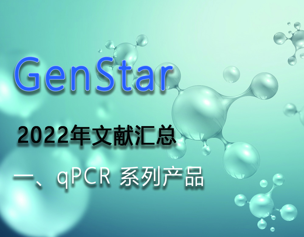 GenStar 2022年文獻匯總（一、qPCR 系列產(chǎn)品）