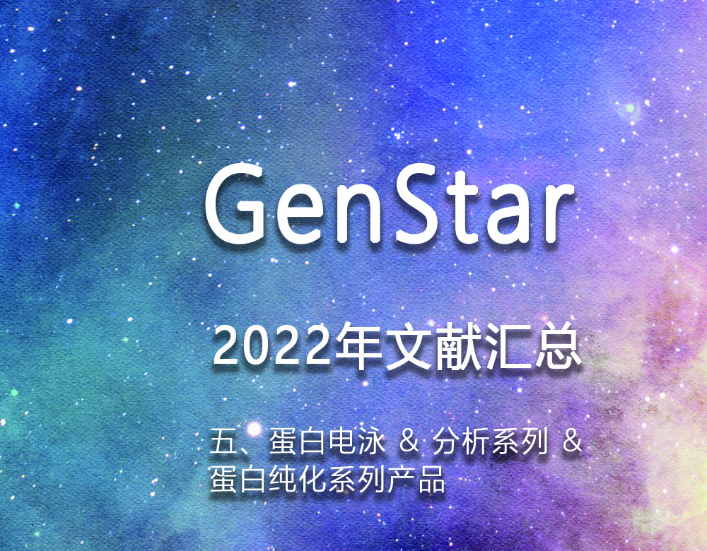 GenStar 2022年文獻匯總（五、蛋白電泳 & 分析系列 &
