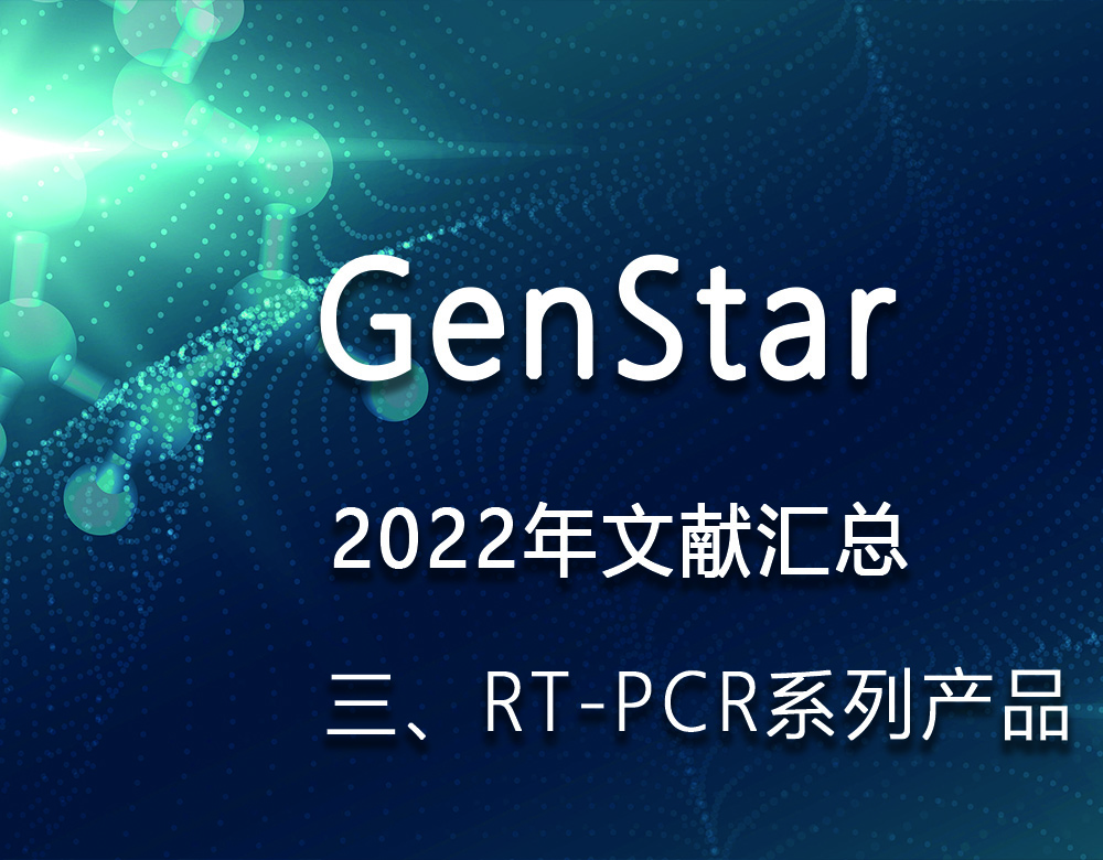 GenStar 2022年文獻匯總（三、RT-PCR系列產(chǎn)品）