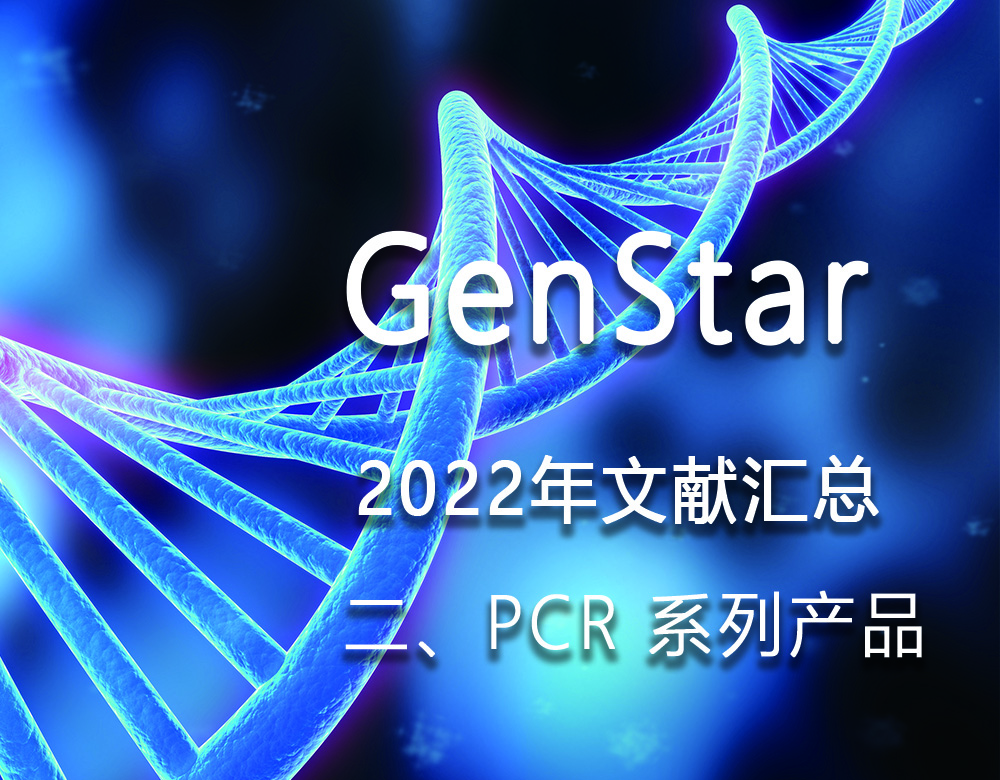 GenStar 2022年文獻匯總（二、PCR 系列產(chǎn)品）